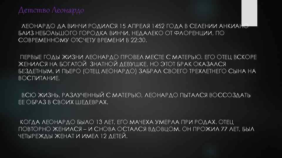 Детство Леонардо ЛЕОНАРДО ДА ВИНЧИ РОДИЛСЯ 15 АПРЕЛЯ 1452 ГОДА В СЕЛЕНИИ АНКИАНО БЛИЗ
