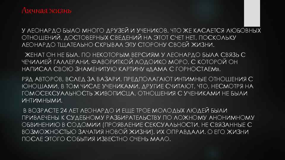Личная жизнь У ЛЕОНАРДО БЫЛО МНОГО ДРУЗЕЙ И УЧЕНИКОВ. ЧТО ЖЕ КАСАЕТСЯ ЛЮБОВНЫХ ОТНОШЕНИЙ,