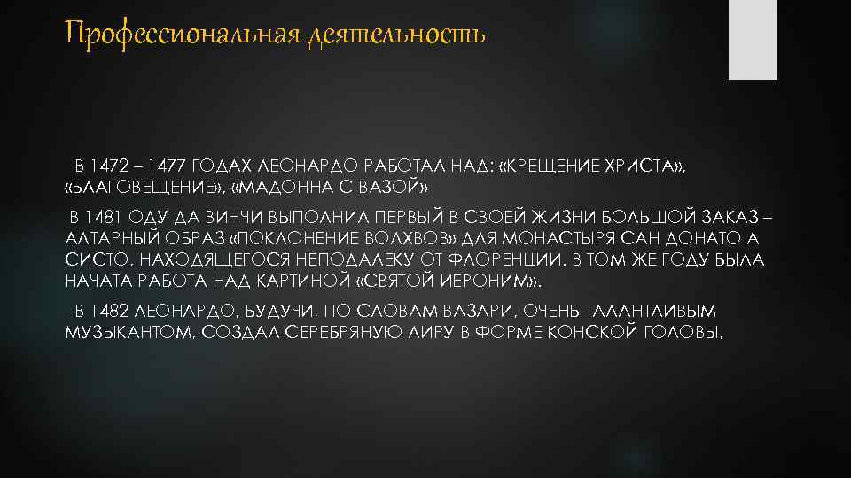 Профессиональная деятельность В 1472 – 1477 ГОДАХ ЛЕОНАРДО РАБОТАЛ НАД: «КРЕЩЕНИЕ ХРИСТА» , «БЛАГОВЕЩЕНИЕ»