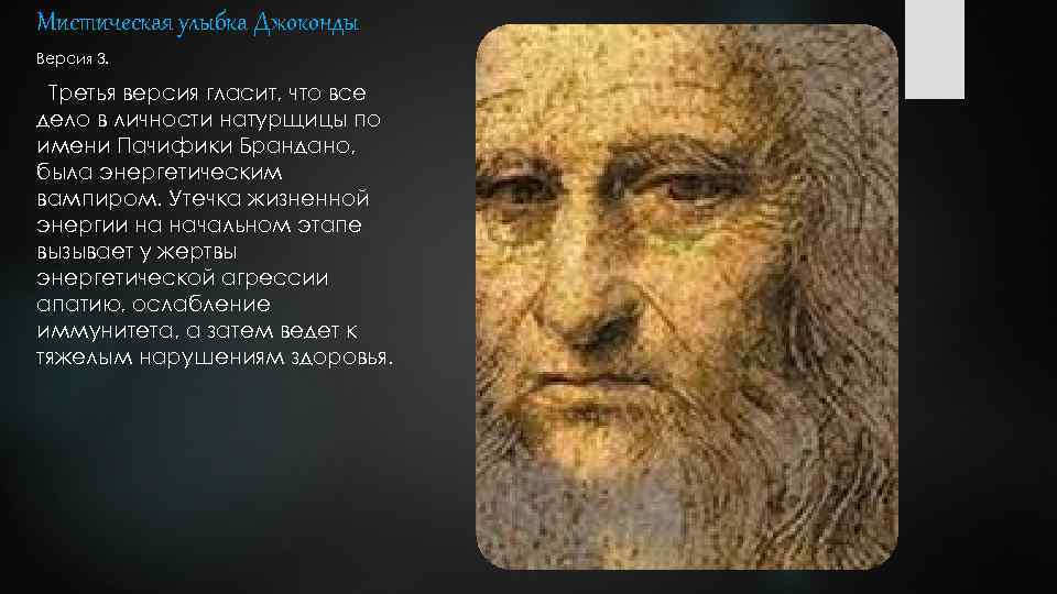 Мистическая улыбка Джоконды Версия 3. Третья версия гласит, что все дело в личности натурщицы