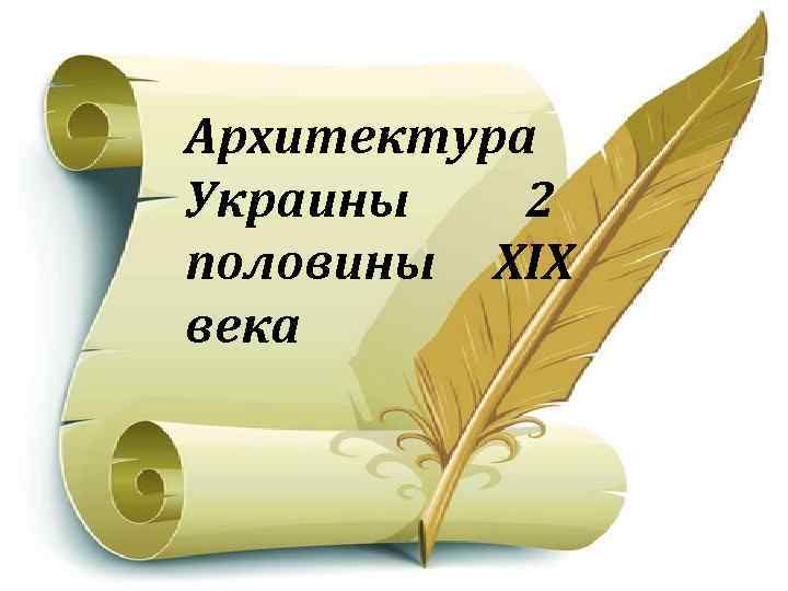 Архитектура Украины 2 половины XIX века 