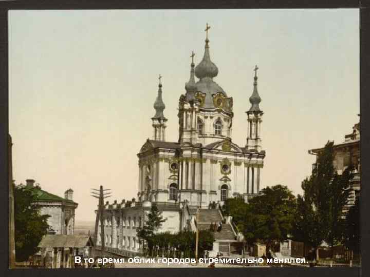 В то время облик городов стремительно менялся. 