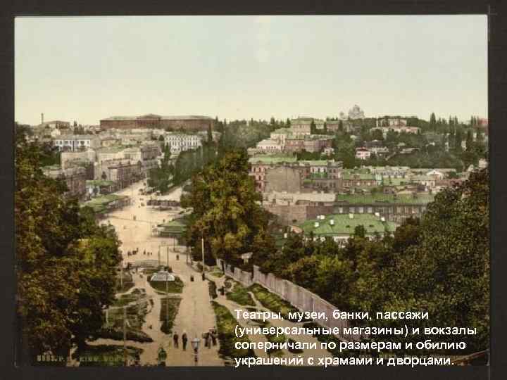 Театры, музеи, банки, пассажи (универсальные магазины) и вокзалы соперничали по размерам и обилию украшений