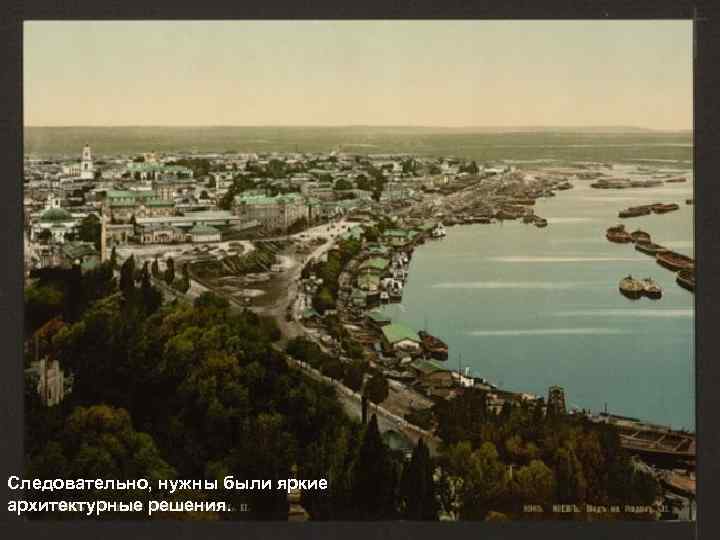 Следовательно, нужны были яркие архитектурные решения. 