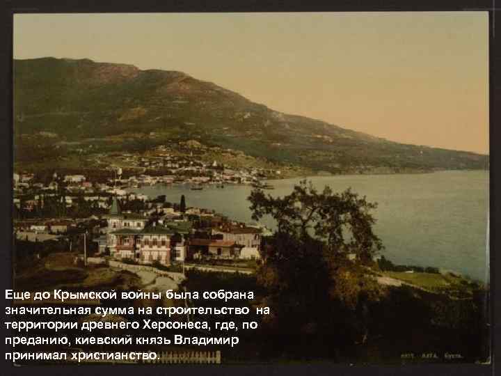Еще до Крымской войны была собрана значительная сумма на строительство на территории древнего Херсонеса,