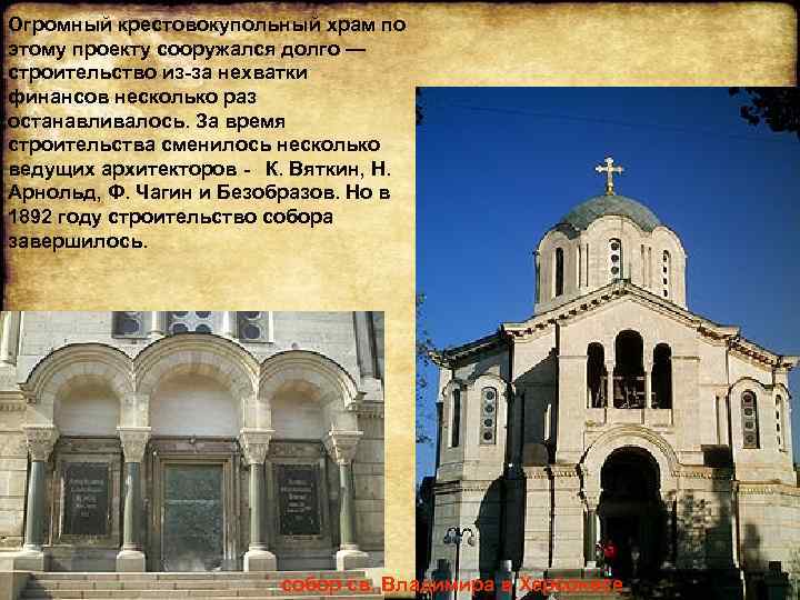 Огромный крестовокупольный храм по этому проекту сооружался долго — строительство из-за нехватки финансов несколько