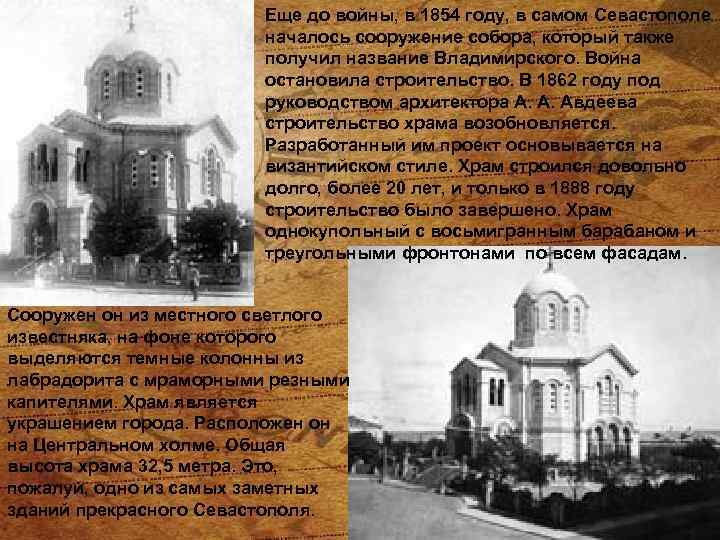 Еще до войны, в 1854 году, в самом Севастополе началось сооружение собора, который также