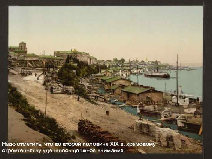 Надо отметить, что во второй половине XIX в. храмовому строительству уделялось должное внимание. 