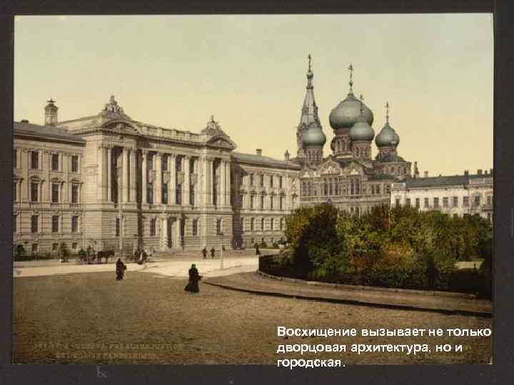 Восхищение вызывает не только дворцовая архитектура, но и городская. 