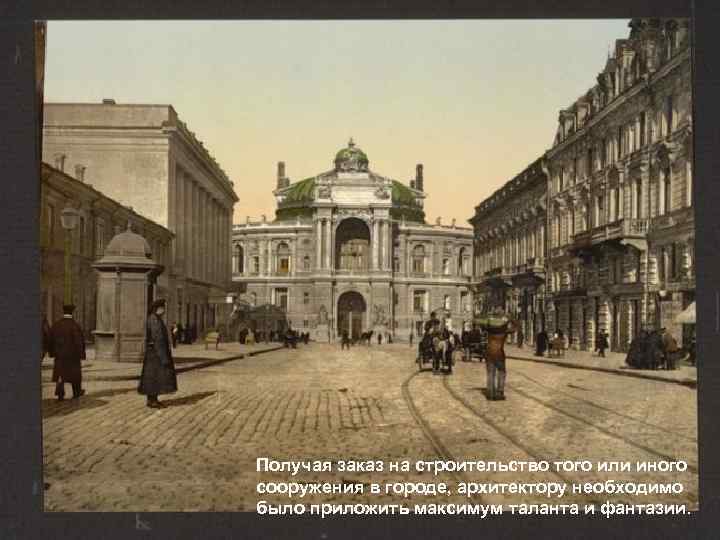 Получая заказ на строительство того или иного сооружения в городе, архитектору необходимо было приложить