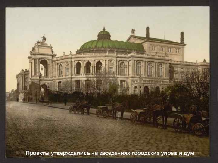 Проекты утверждались на заседаниях городских управ и дум. 