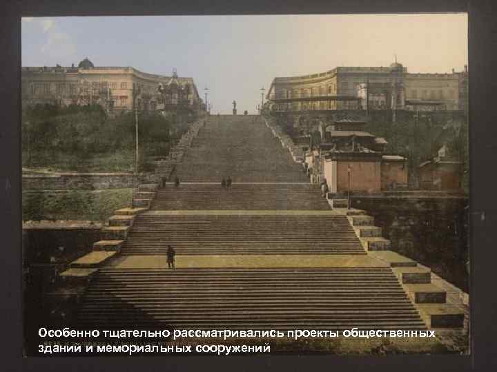 Особенно тщательно рассматривались проекты общественных зданий и мемориальных сооружений 