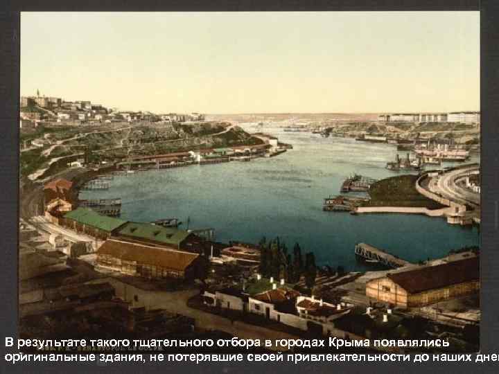 В результате такого тщательного отбора в городах Крыма появлялись оригинальные здания, не потерявшие своей