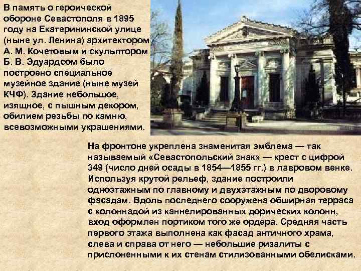 В память о героической обороне Севастополя в 1895 году на Екатерининской улице (ныне ул.