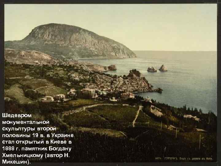 Шедевром монументальной скульптуры второй половины 19 в. в Украине стал открытый в Киеве в