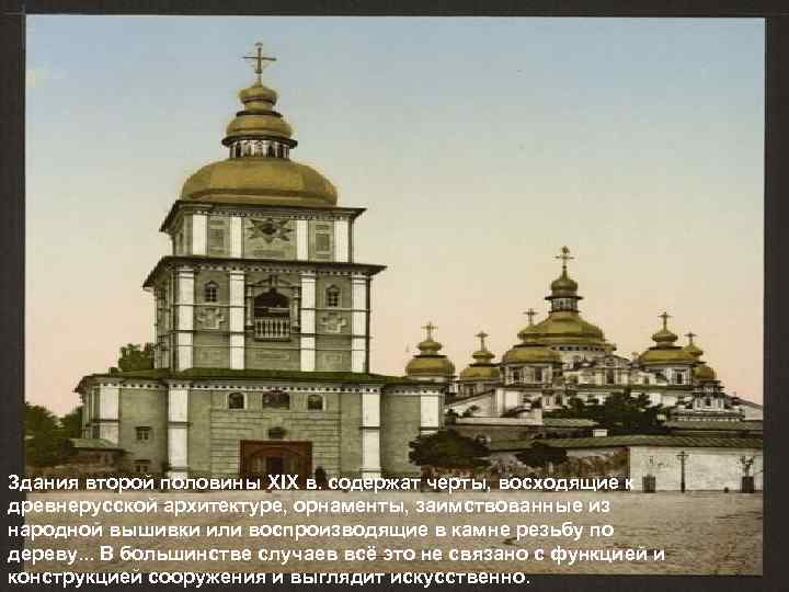 Здания второй половины XIX в. содержат черты, восходящие к древнерусской архитектуре, орнаменты, заимствованные из