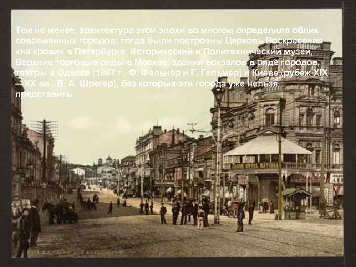 Тем не менее, архитектура этой эпохи во многом определила облик современных городов: тогда были