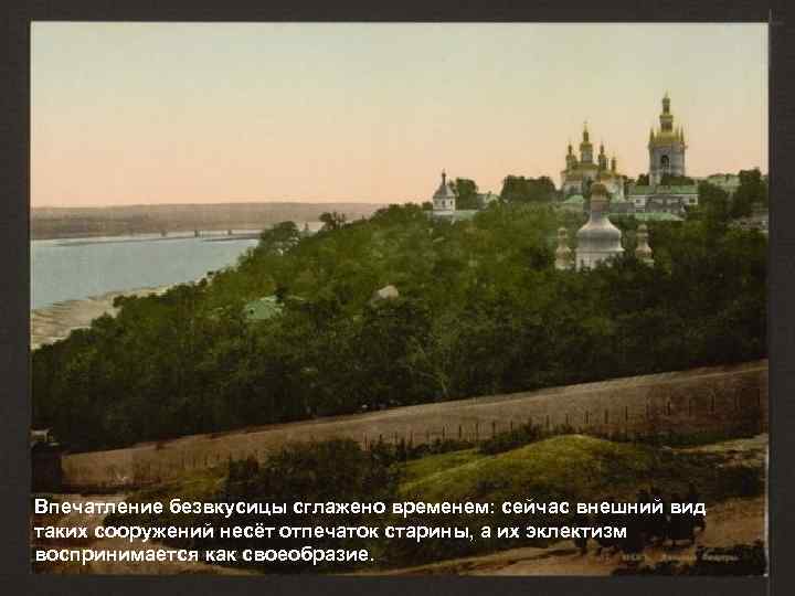 Впечатление безвкусицы сглажено временем: сейчас внешний вид таких сооружений несёт отпечаток старины, а их