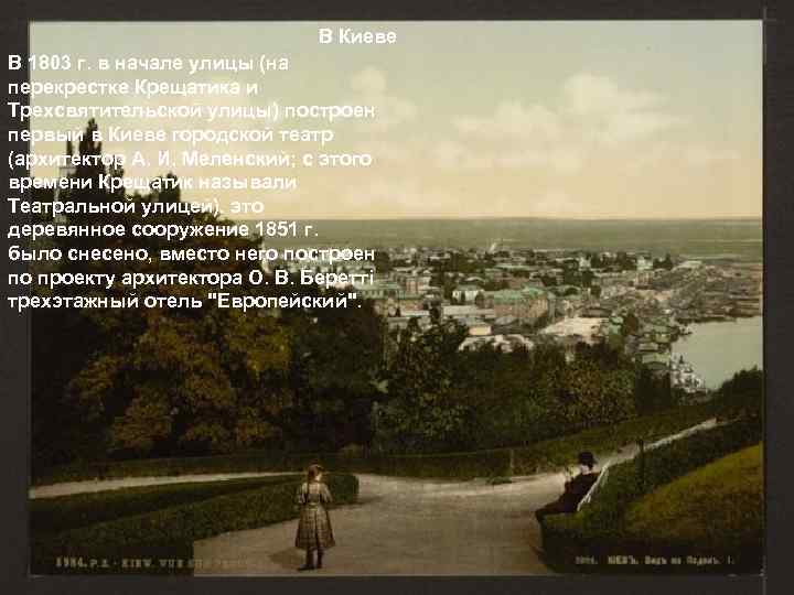 В Киеве В 1803 г. в начале улицы (на перекрестке Крещатика и Трехсвятительской улицы)
