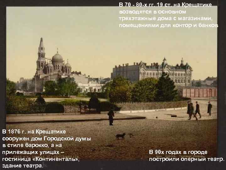 В 70 - 80 -х гг. 19 ст. на Крещатике возводятся в основном трехэтажные