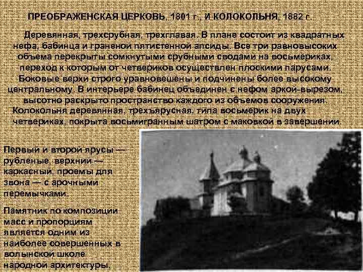 ПРЕОБРАЖЕНСКАЯ ЦЕРКОВЬ, 1801 г. , И КОЛОКОЛЬНЯ, 1882 г. Деревянная, трехсрубная, трехглавая. В плане