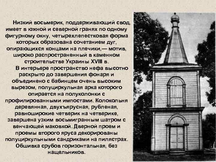 Низкий восьмерик, поддерживающий свод, имеет в южной и северной гранях по одному фигурному окну,