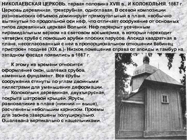 НИКОЛАЕВСКАЯ ЦЕРКОВЬ, первая половина XVIII в. , И КОЛОКОЛЬНЯ. 1867 г. Церковь деревянная, трехсрубная,