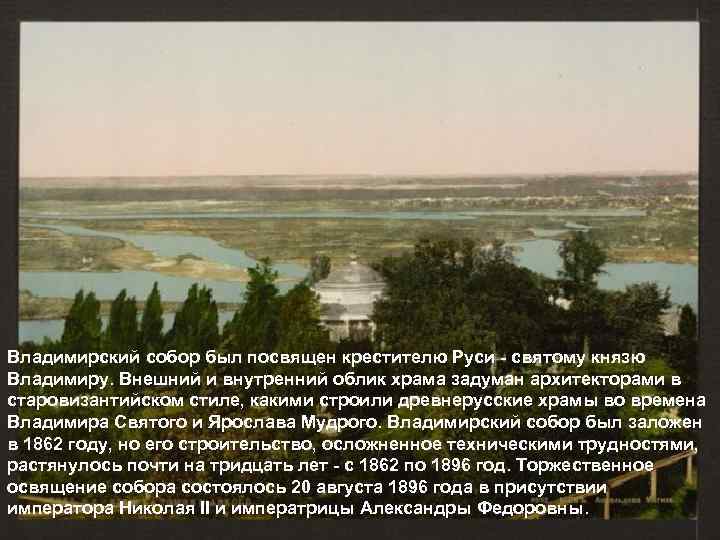Владимирский собор был посвящен крестителю Руси - святому князю Владимиру. Внешний и внутренний облик