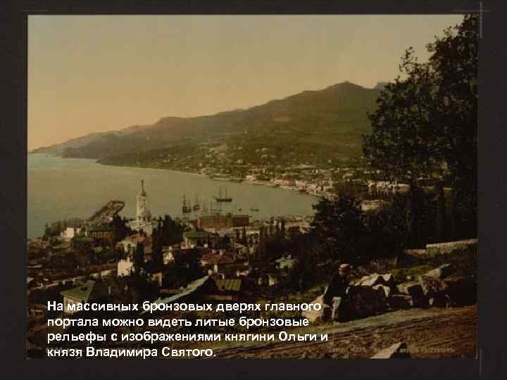 На массивных бронзовых дверях главного портала можно видеть литые бронзовые рельефы с изображениями княгини