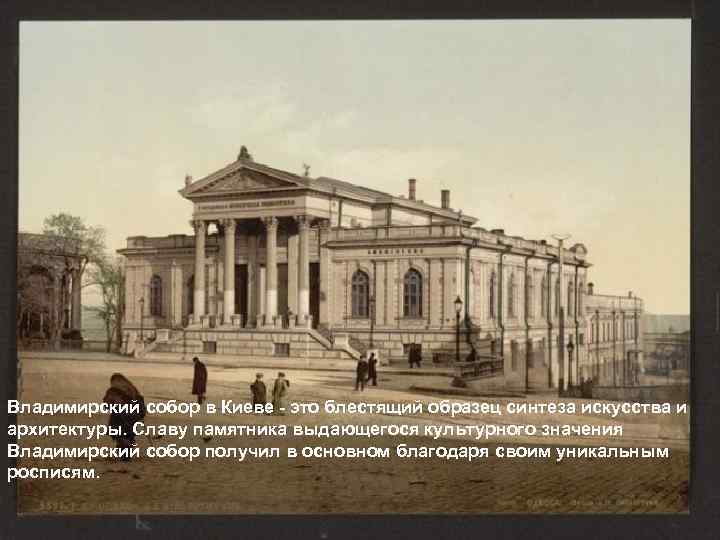 Владимирский собор в Киеве - это блестящий образец синтеза искусства и архитектуры. Славу памятника