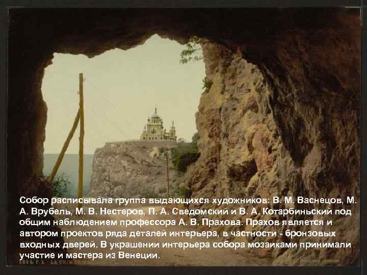 Собор расписывала группа выдающихся художников: В. М. Васнецов, М. А. Врубель, М. В. Нестеров,