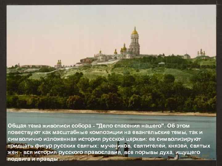 Общая тема живописи собора - 