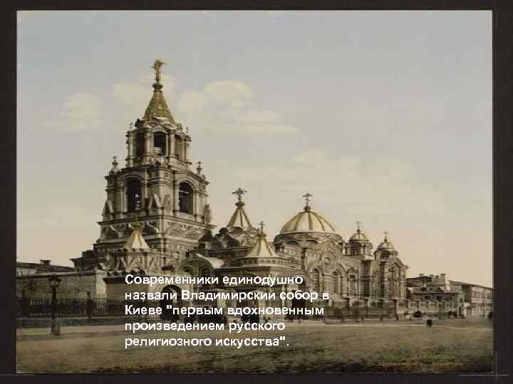 Современники единодушно назвали Владимирский собор в Киеве 