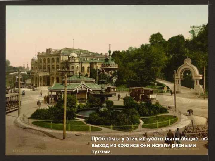 Проблемы у этих искусств были общие, но выход из кризиса они искали разными путями.