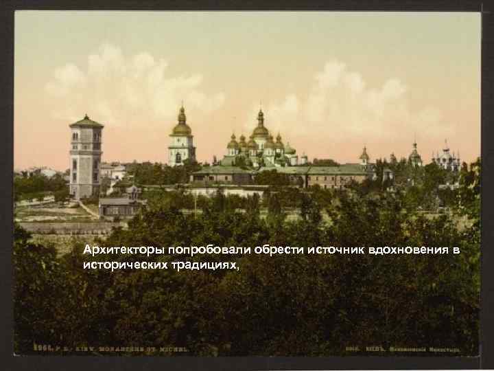 Архитекторы попробовали обрести источник вдохновения в исторических традициях, 