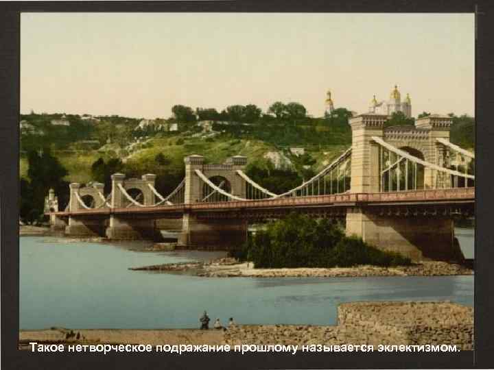 Такое нетворческое подражание прошлому называется эклектизмом. 