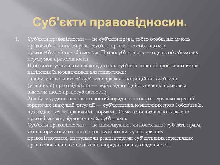 Суб'єкти правовідносин. 1. Суб'єкти правовідносин — це суб'єкти права, тобто особи, що мають правосуб'єктність.