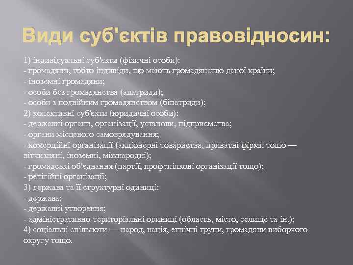 Види суб'єктів правовідносин: 1) індивідуальні суб'єкти (фізичні особи): - громадяни, тобто індивіди, що мають