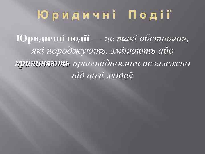 Юридичні Події Юридичні події — це такі обставини, які породжують, змінюють або припиняють правовідносини