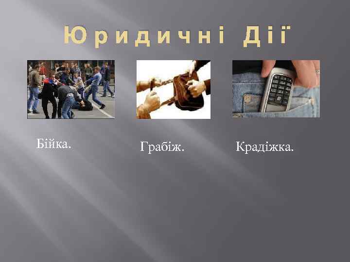 Юридичні Дії Бiйка. Грабiж. Крадiжка. 