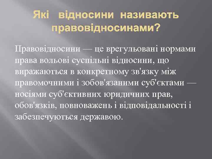 Які відносини називають правовідносинами? Правовідносини — це врегульовані нормами права вольові суспільні відносини, що