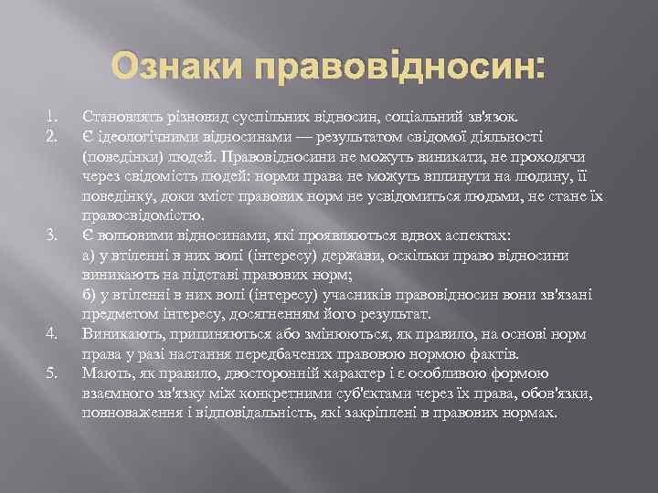 Ознаки правовiдносин: 1. 2. 3. 4. 5. Становлять різновид суспільних відносин, соціальний зв'язок. Є
