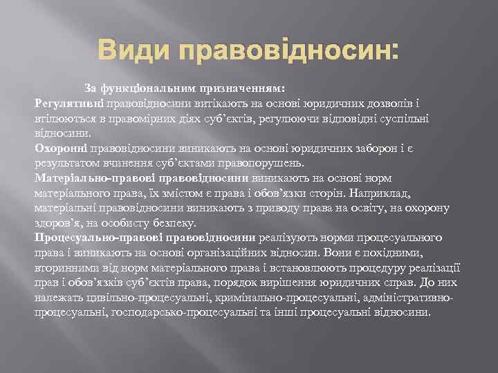 Види правовiдносин: За функціональним призначенням: Регулятивні правовідносини витікають на основі юридичних дозволів і втілюються