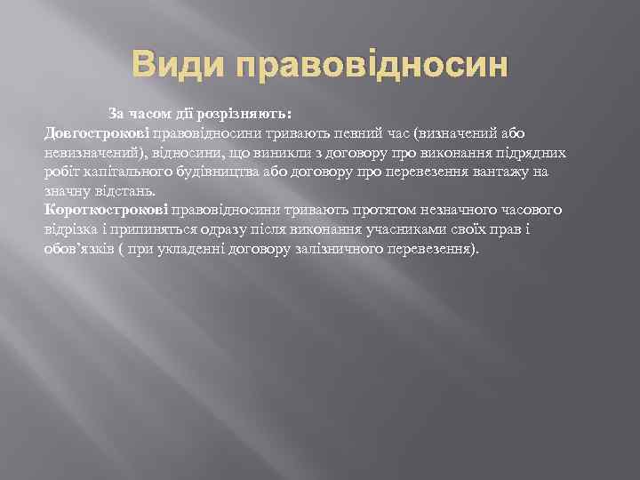 Види правовiдносин За часом дії розрізняють: Довгострокові правовідносини тривають певний час (визначений або невизначений),