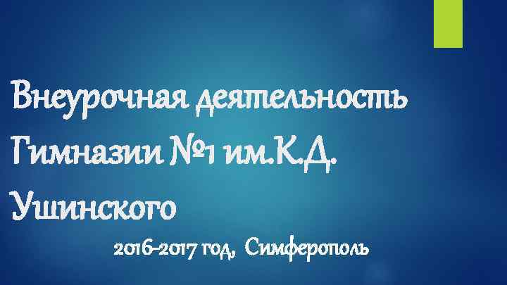 Внеурочная деятельность Гимназии № 1 им. К. Д. Ушинского 2016 -2017 год, Симферополь 