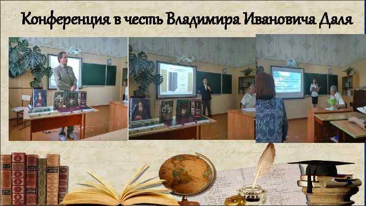 Конференция в честь Владимира Ивановича Даля 