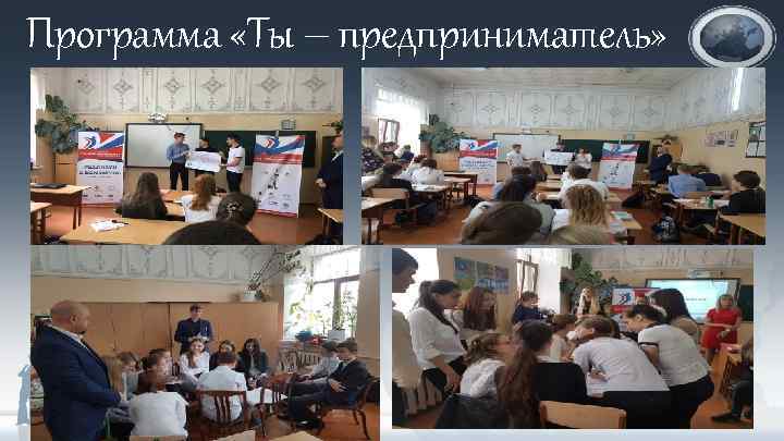 Программа «Ты – предприниматель» 