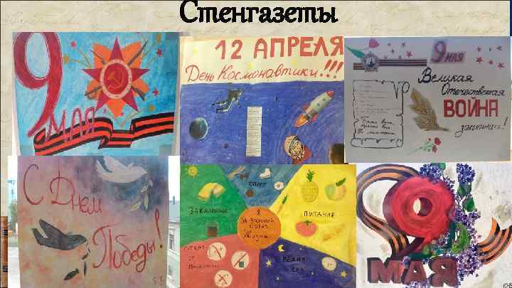 Стенгазеты 