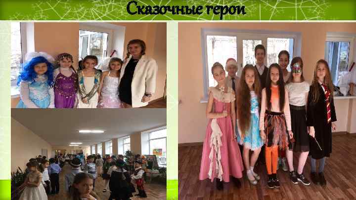 Сказочные герои 