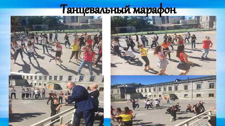 Танцевальный марафон 